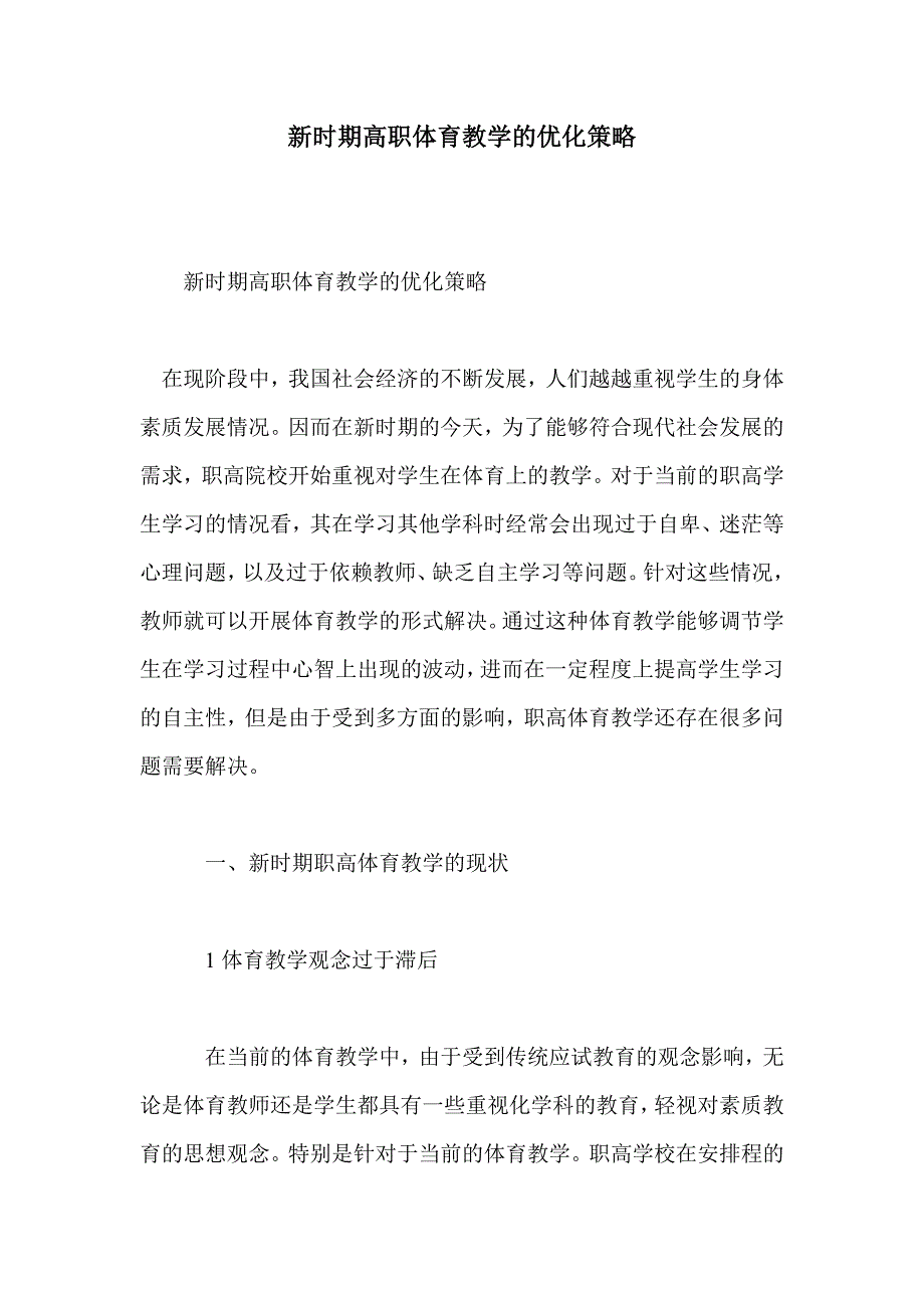 新时期高职体育教学的优化策略_第1页