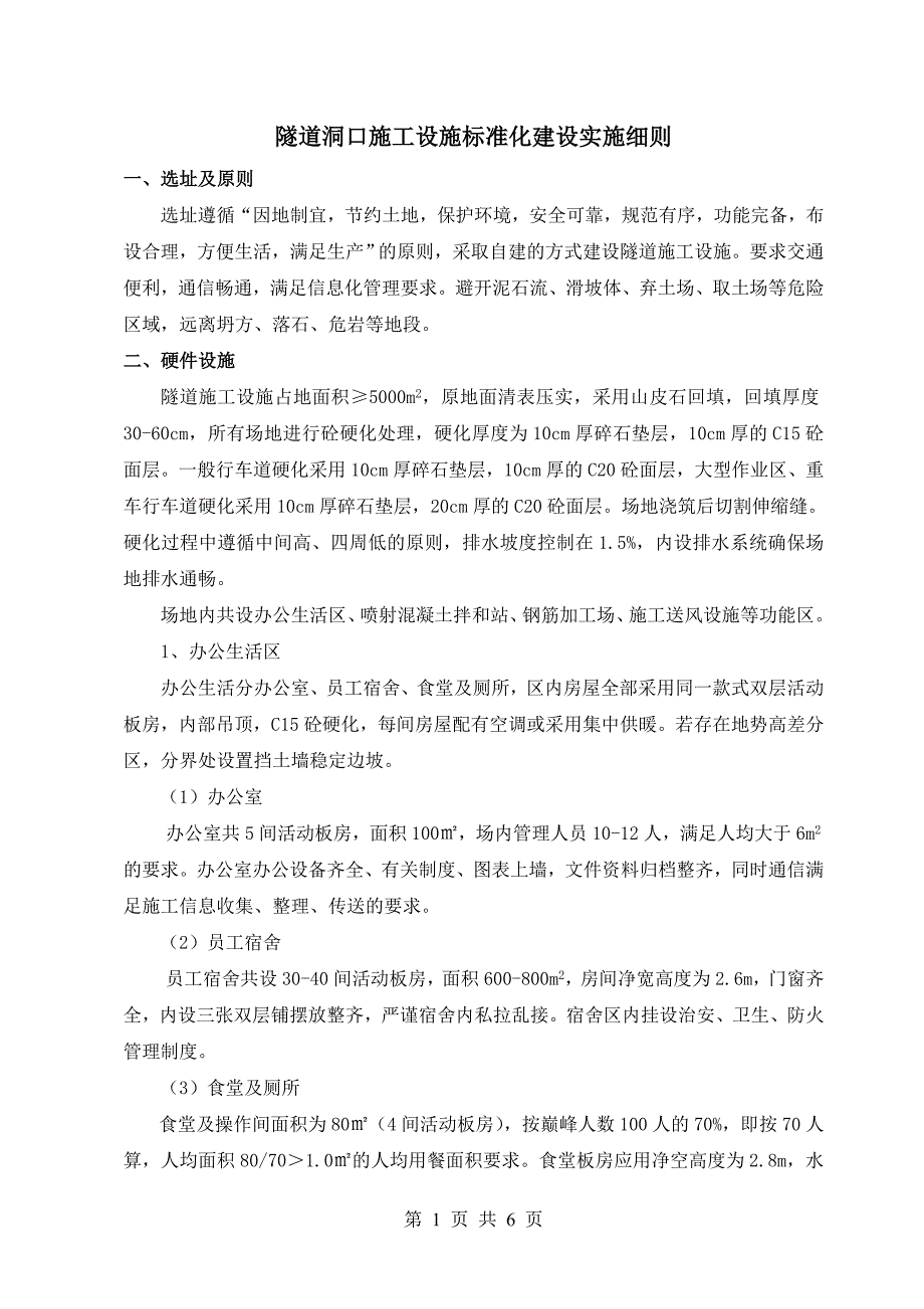 隧道洞口施工设施标准化建设实施细则_第1页