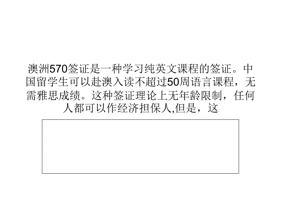 怎样提高澳洲570签证的通过率_第1页