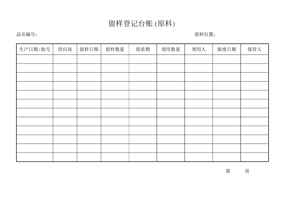 留样管理制度a_第4页