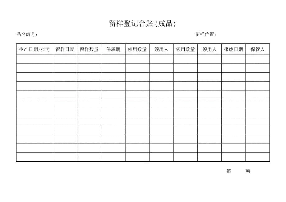 留样管理制度a_第5页