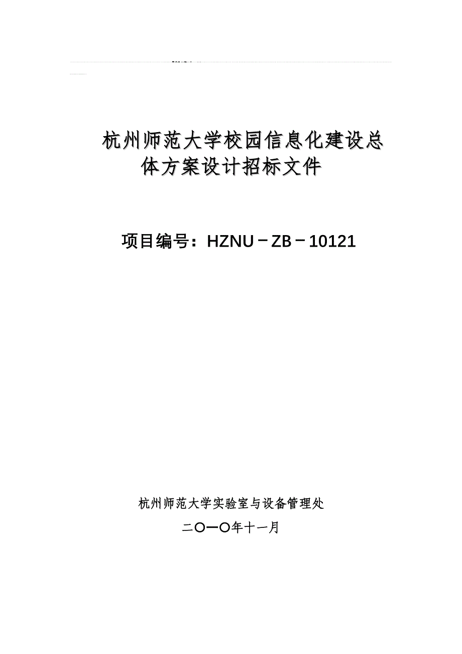 杭州师范大学校园信息化建设总体方案设计招标文件_第1页