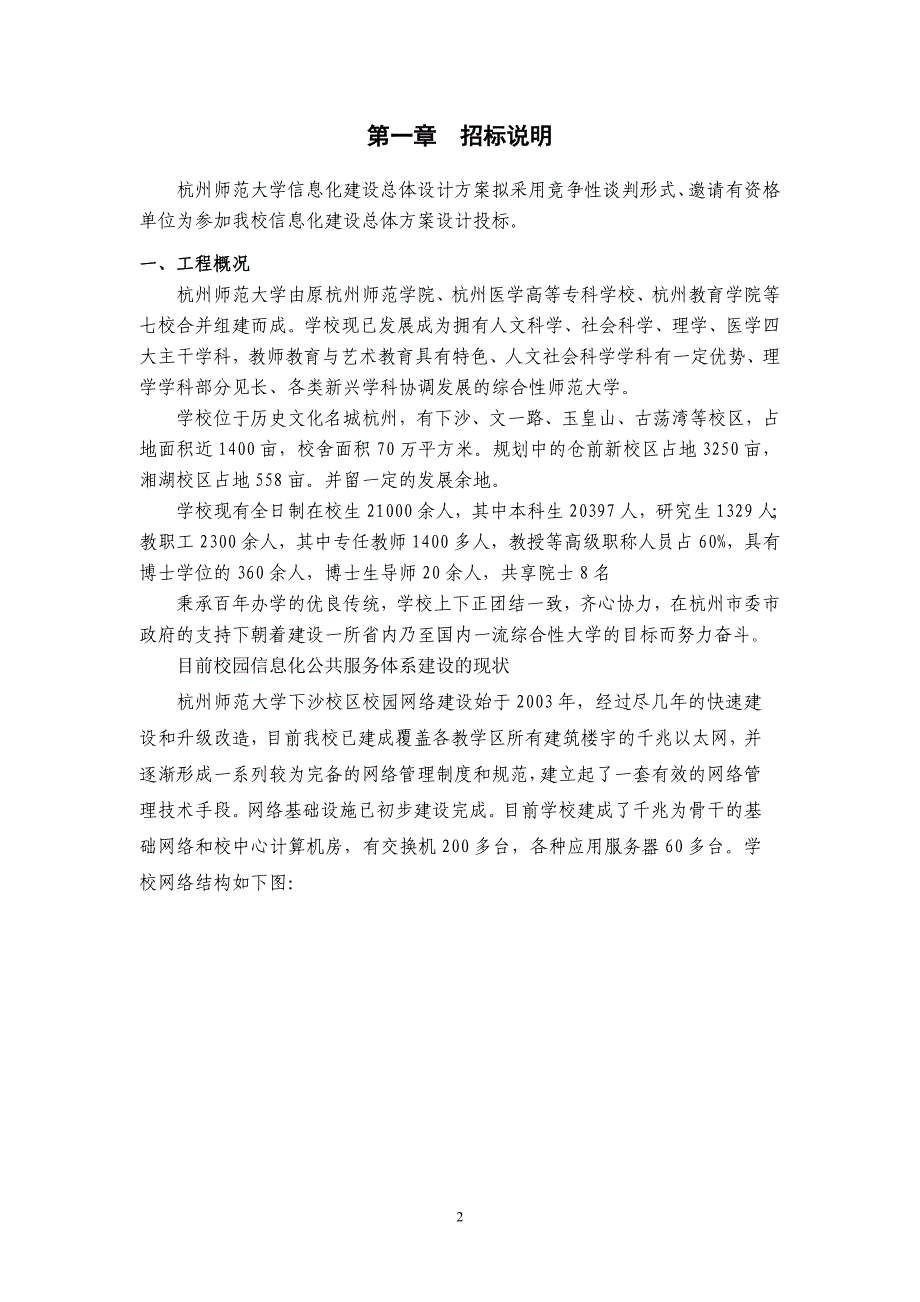 杭州师范大学校园信息化建设总体方案设计招标文件_第2页