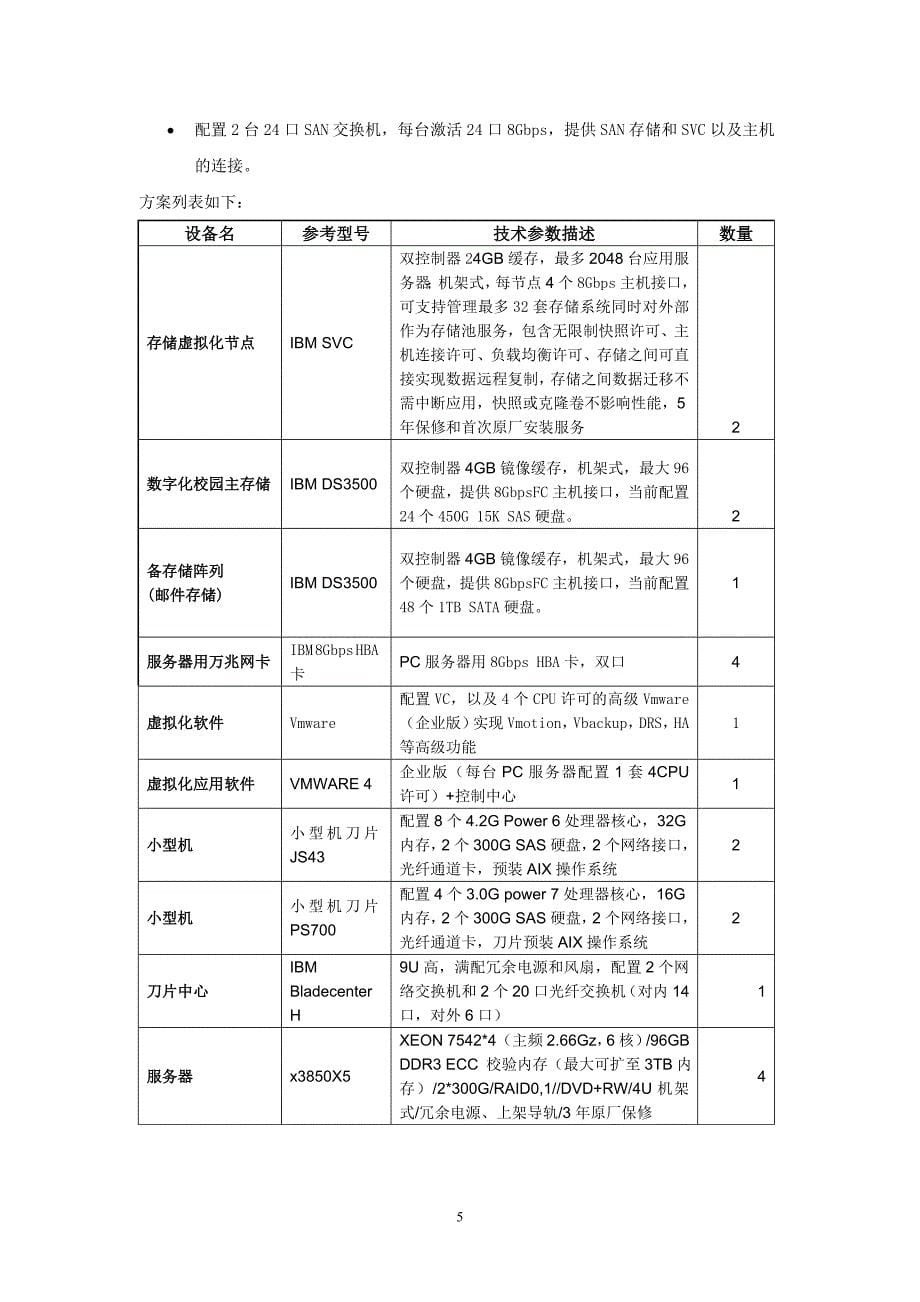 杭州师范大学校园信息化建设总体方案设计招标文件_第5页