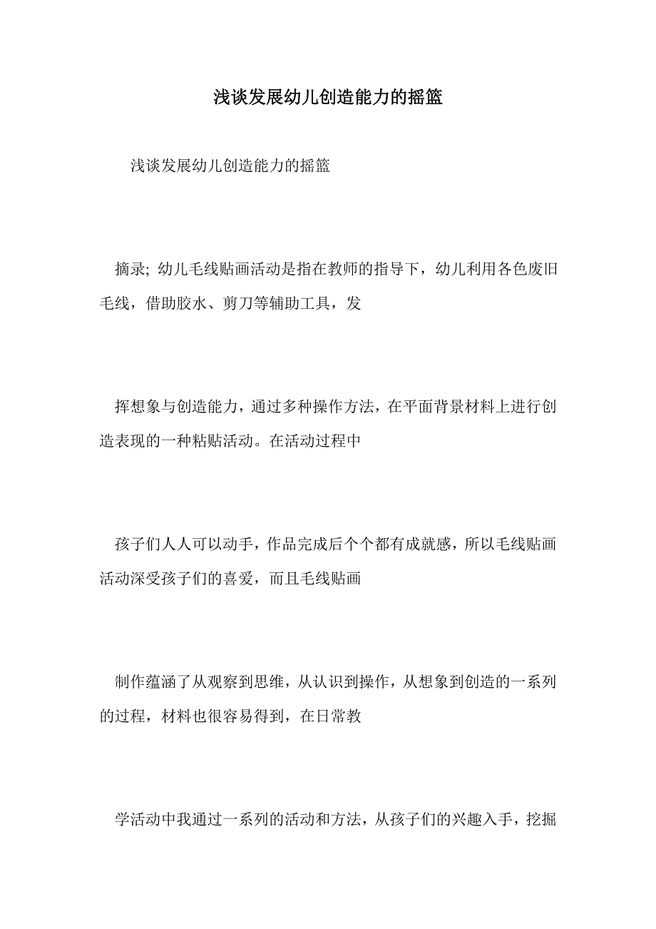 浅谈发展幼儿创造能力的摇篮_第1页