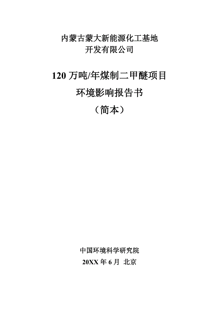 内蒙古蒙大新能源化工基地120万吨年煤制二甲醚项目环境影响报告书_第1页