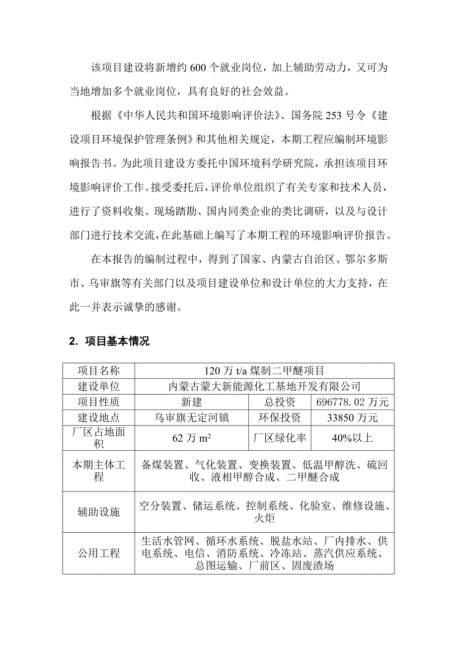 内蒙古蒙大新能源化工基地120万吨年煤制二甲醚项目环境影响报告书_第3页