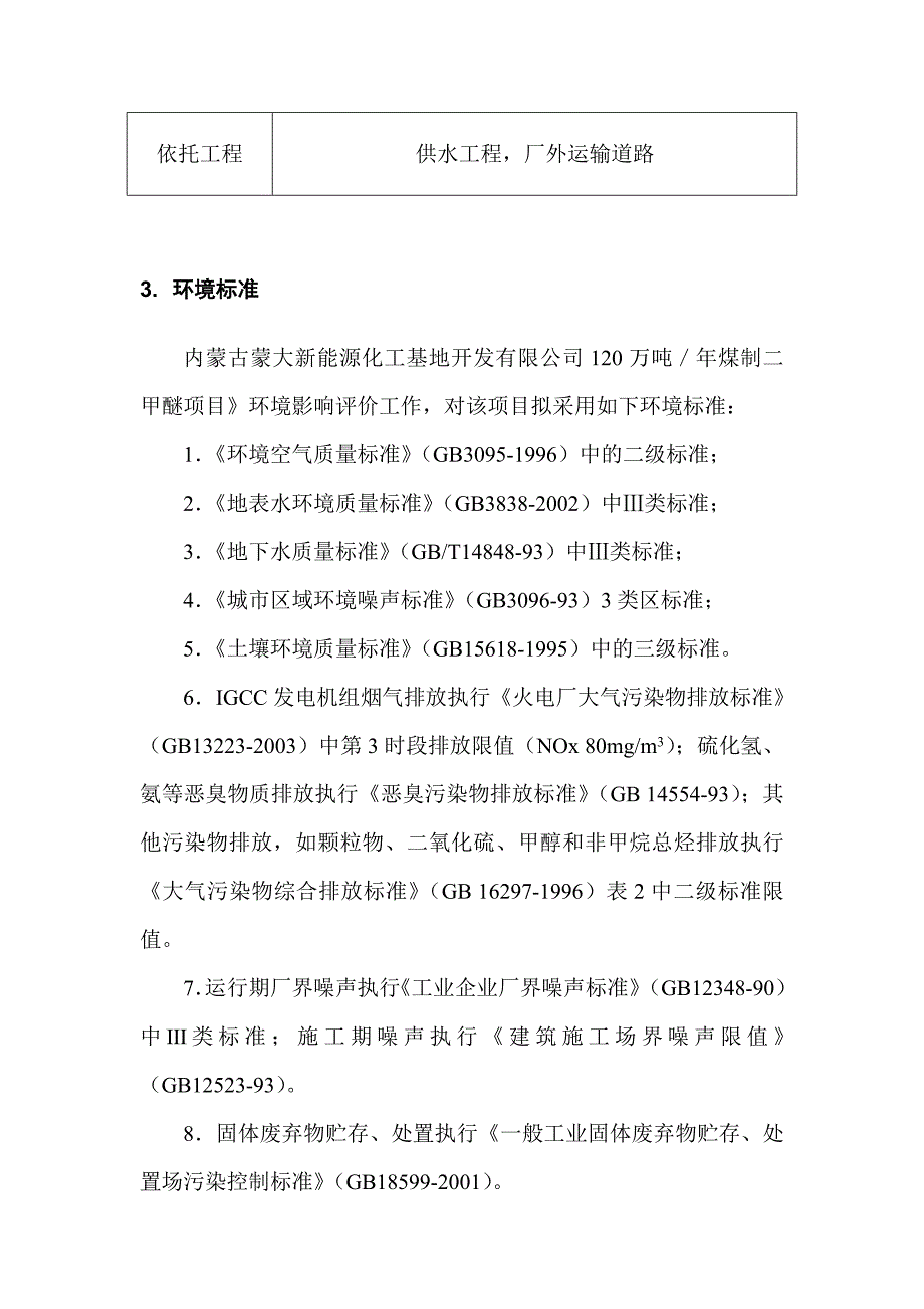 内蒙古蒙大新能源化工基地120万吨年煤制二甲醚项目环境影响报告书_第4页