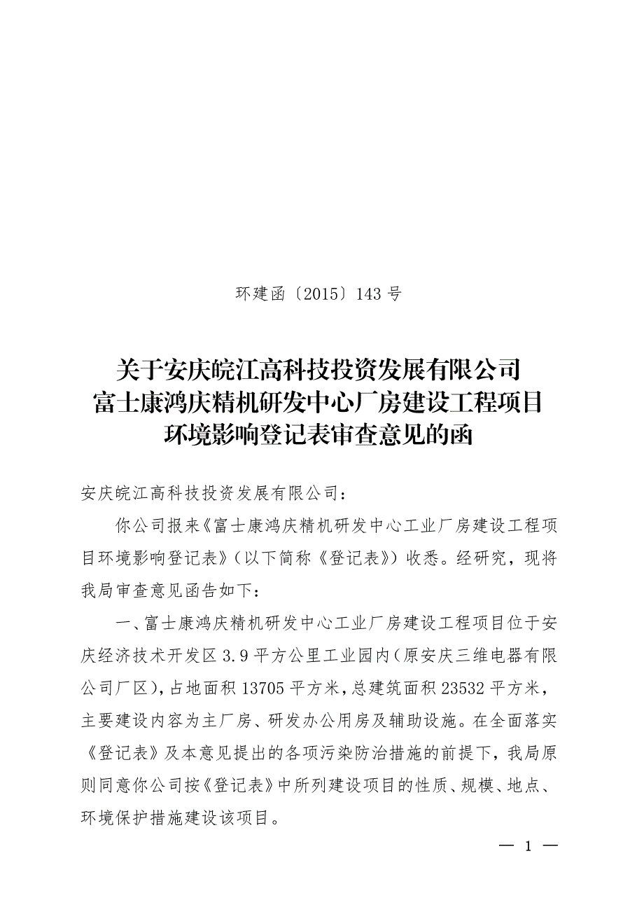 环境影响登记表审查意见的函_第1页