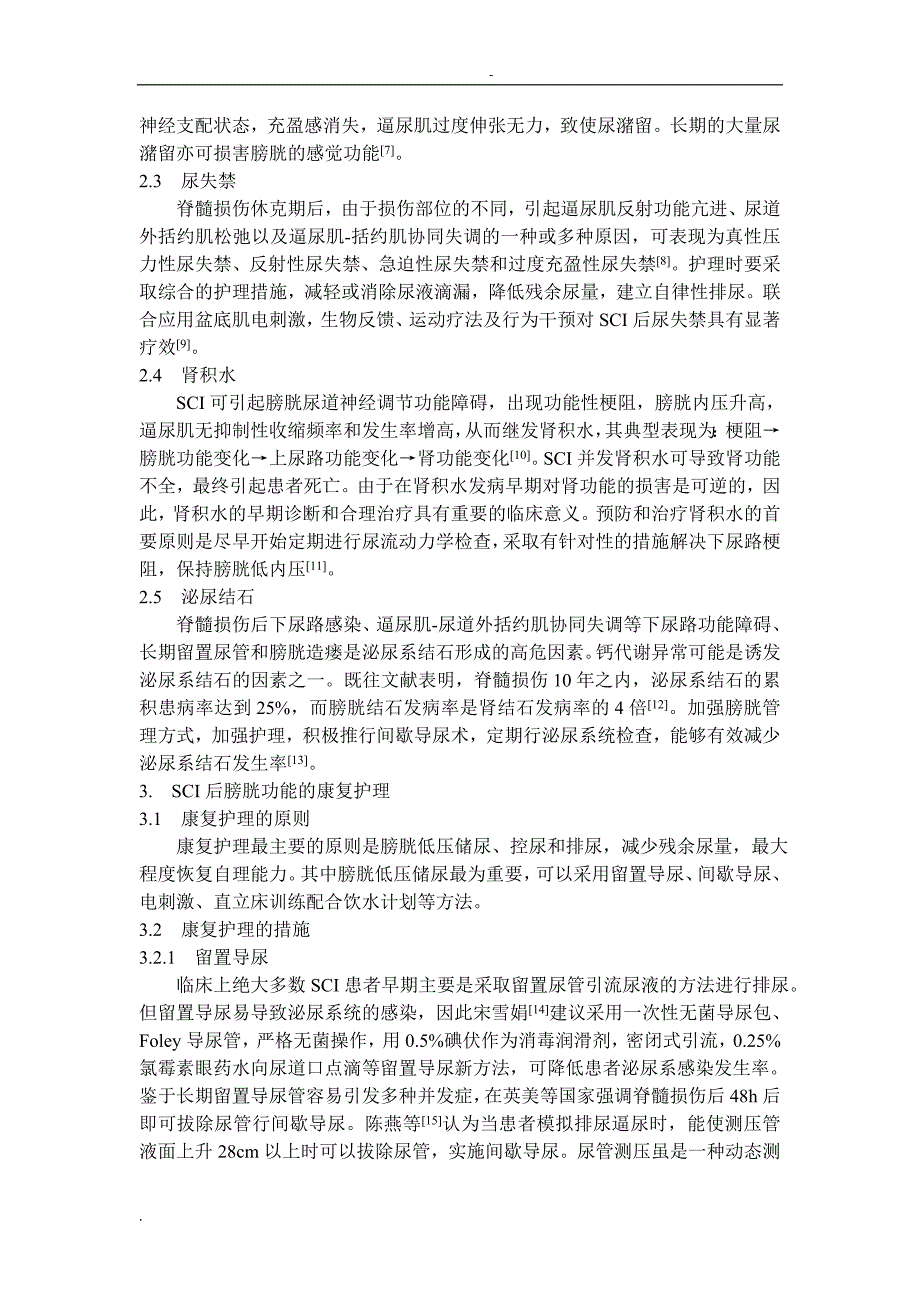 脊髓损伤后膀胱功能的康复护理进展_第2页