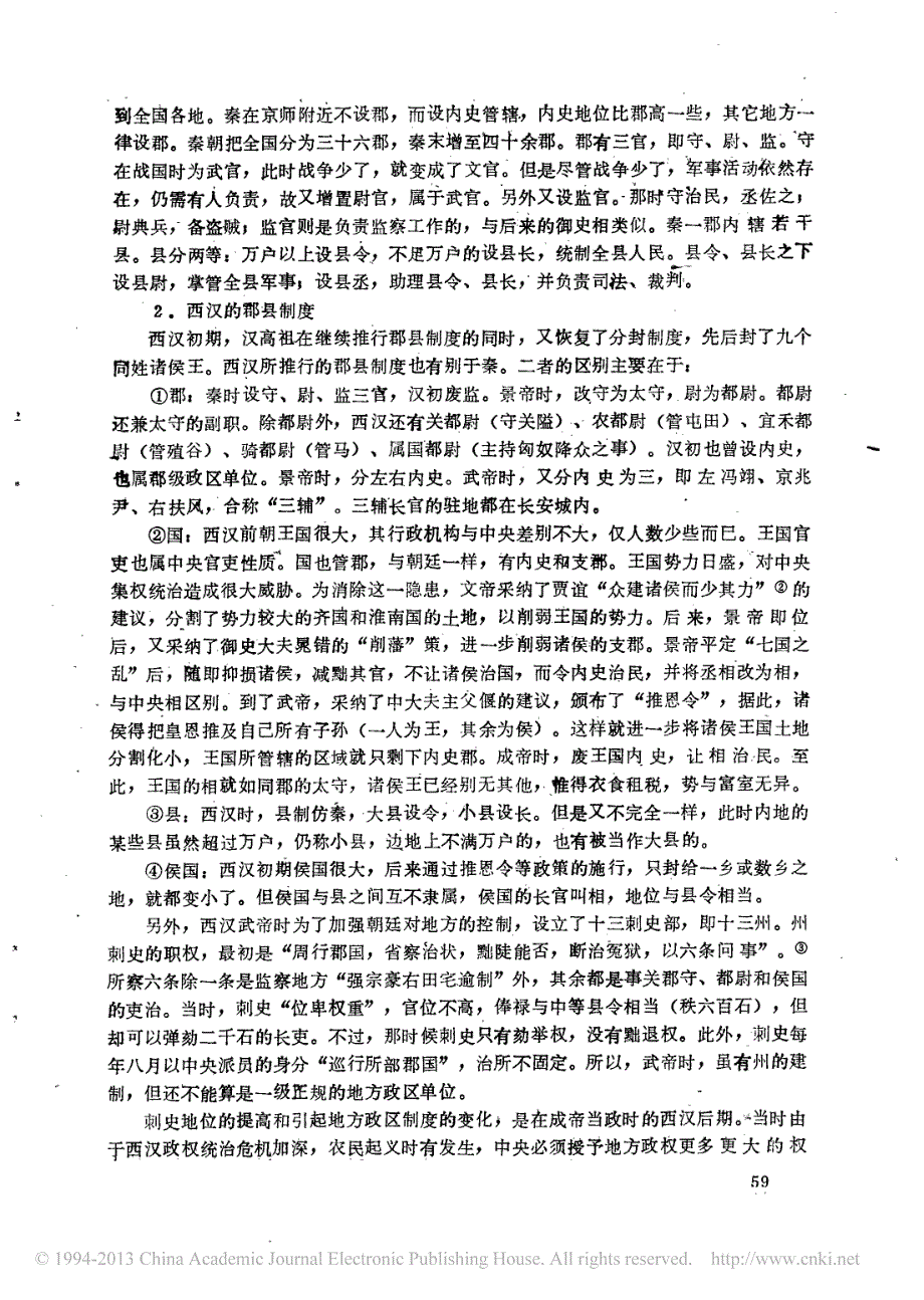 中国古代行政区划制度的演变_董贵胜_第2页