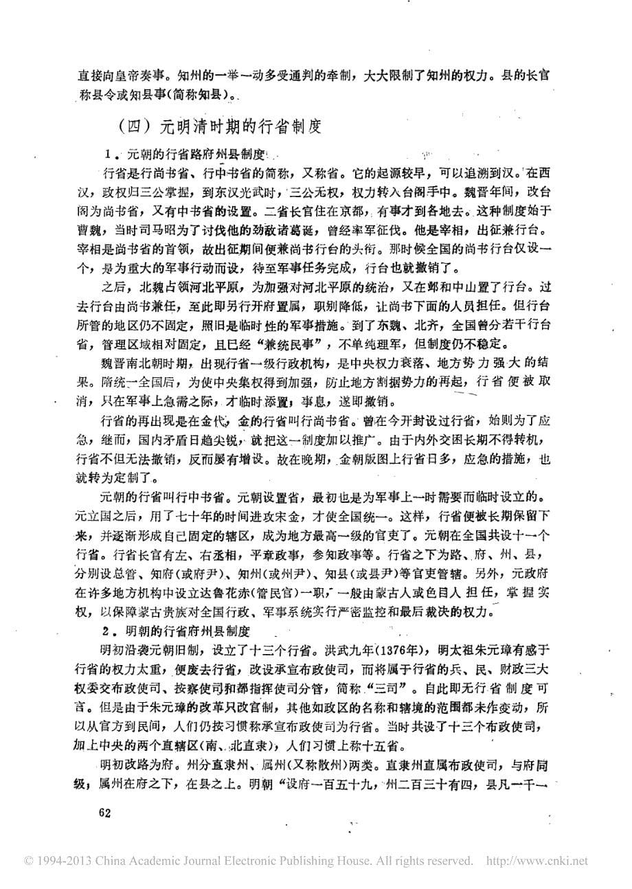 中国古代行政区划制度的演变_董贵胜_第5页