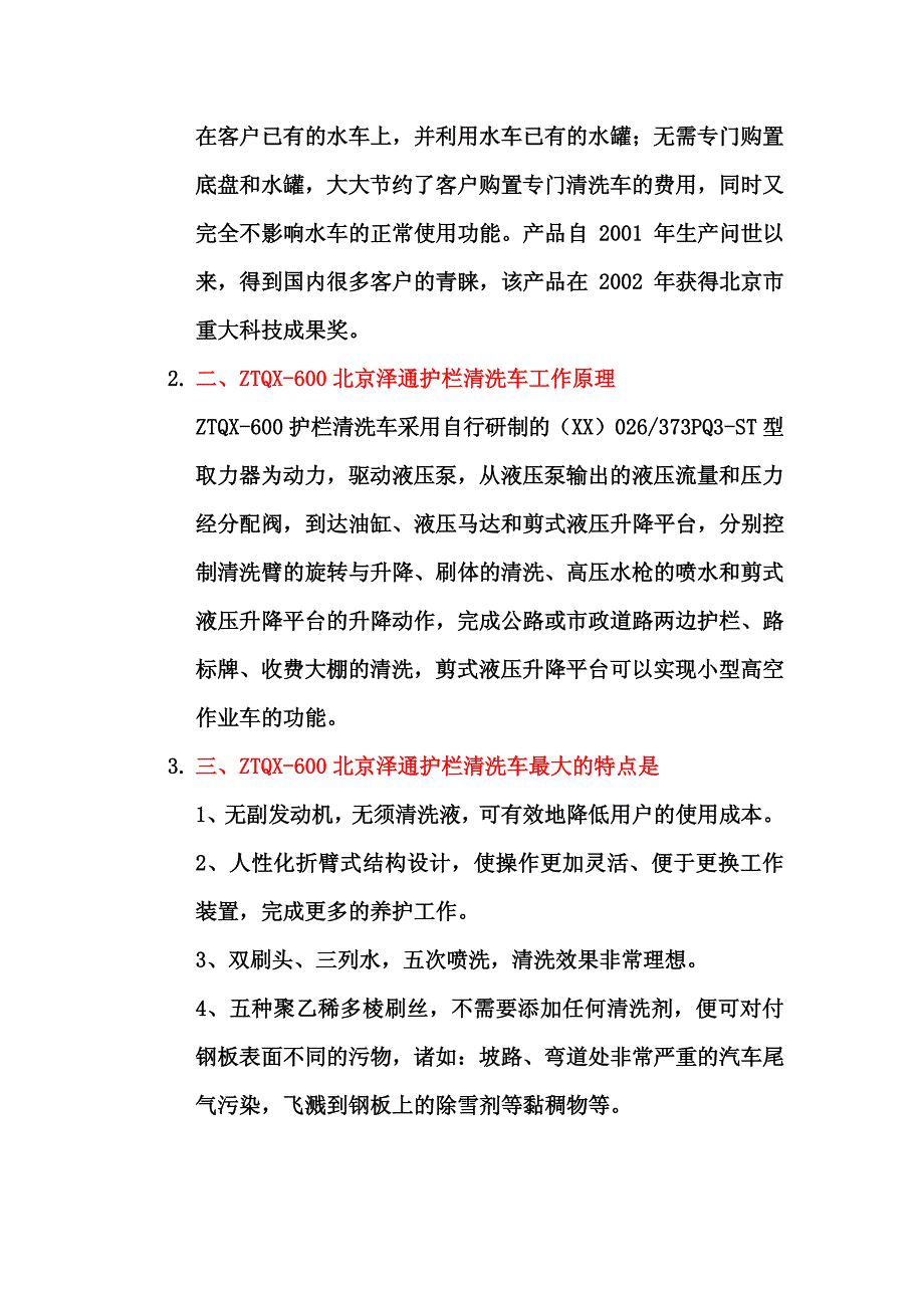 北京泽通城市多功能护栏清洗车_第2页