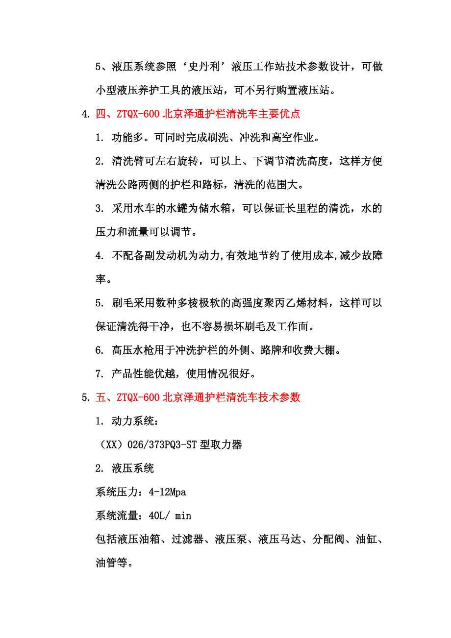 北京泽通城市多功能护栏清洗车_第3页