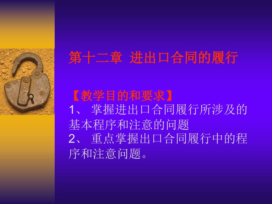 第十二章 进出口合同的履行_第1页