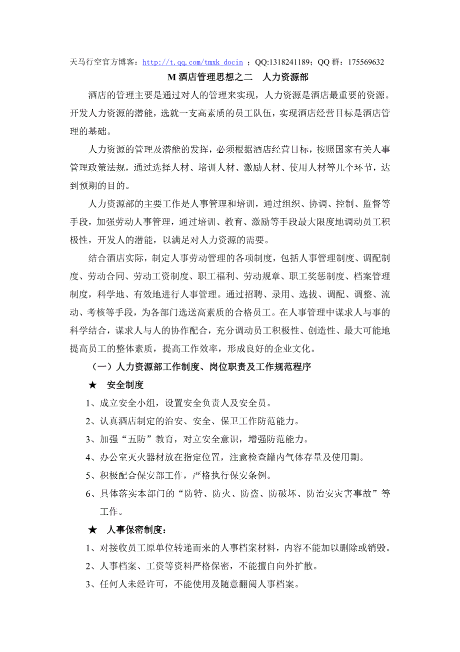 xx酒店管理思想之二人力资源部_第1页