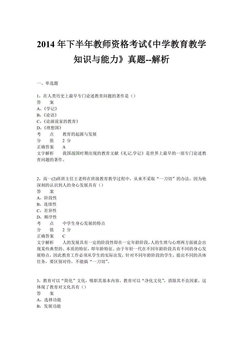 2014年下半年教师资格证考试《中学教育教学知识与能力》真题_第1页