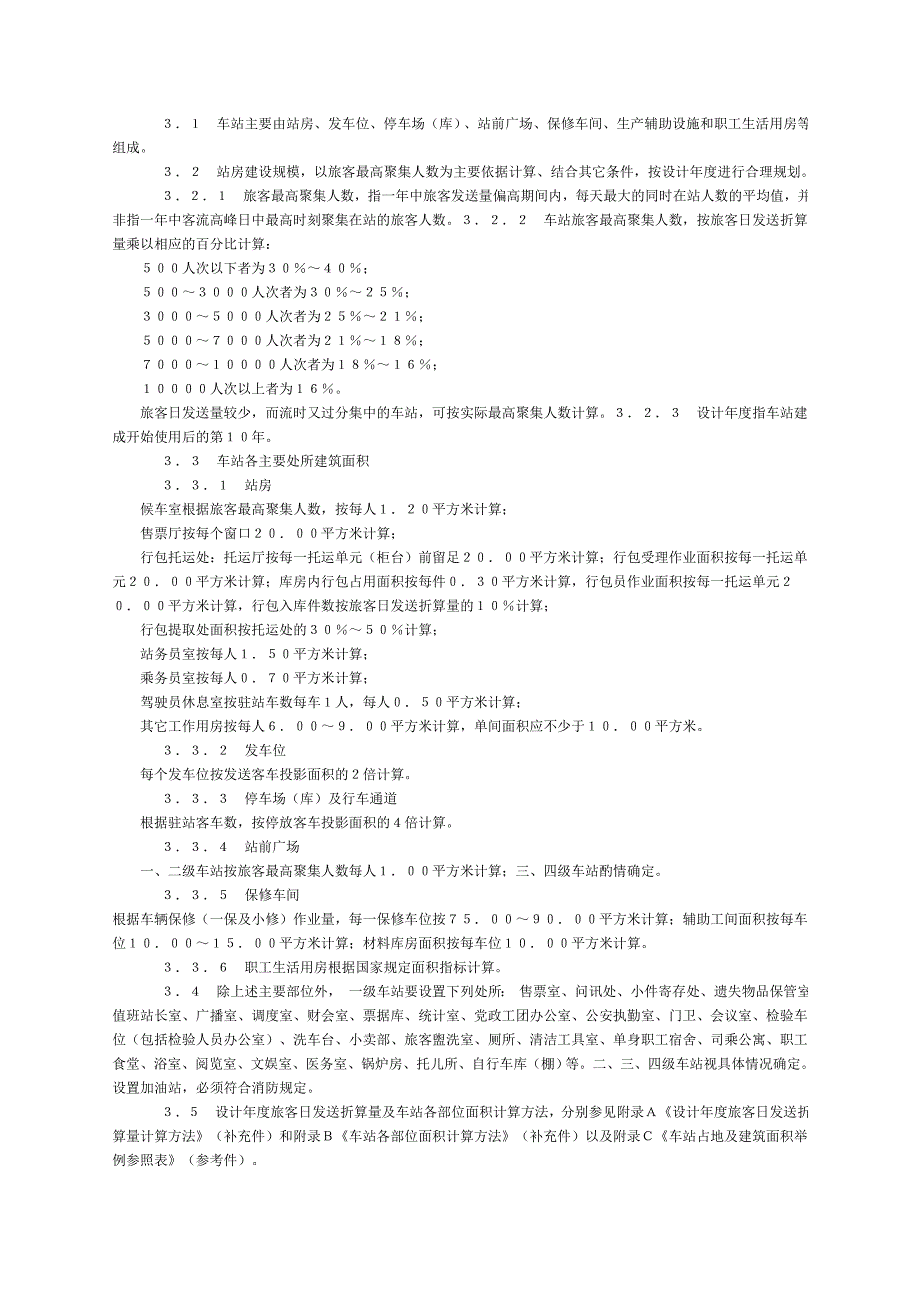 公路汽车客运站级别核定和建设要求_第2页