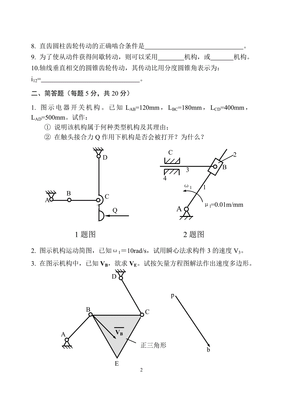 机械原理模拟试卷(五)_第2页