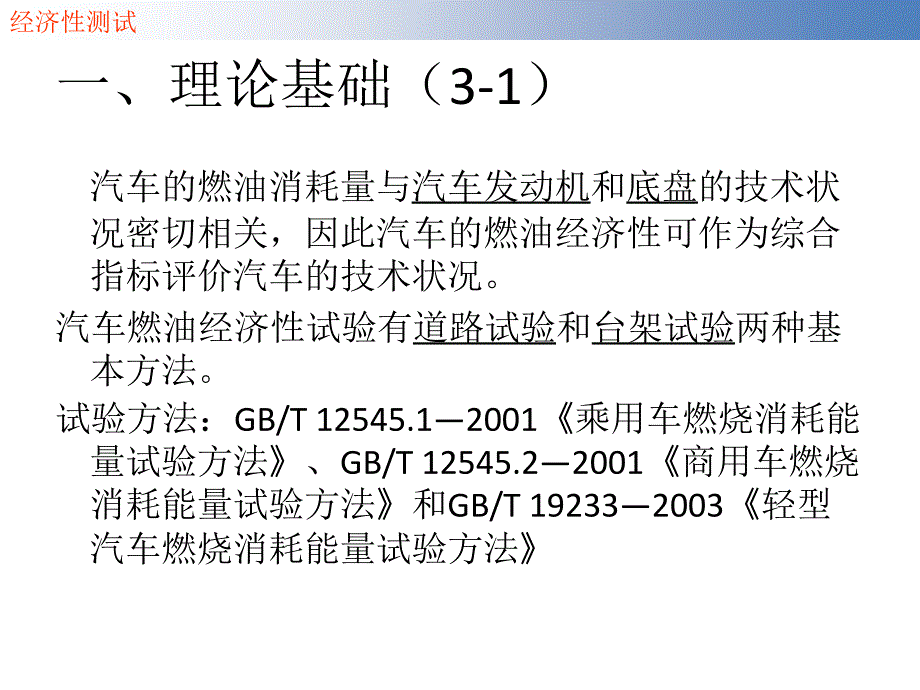 实验教学系列课件----汽车经济性能测试实验重庆交通大学交通_第3页