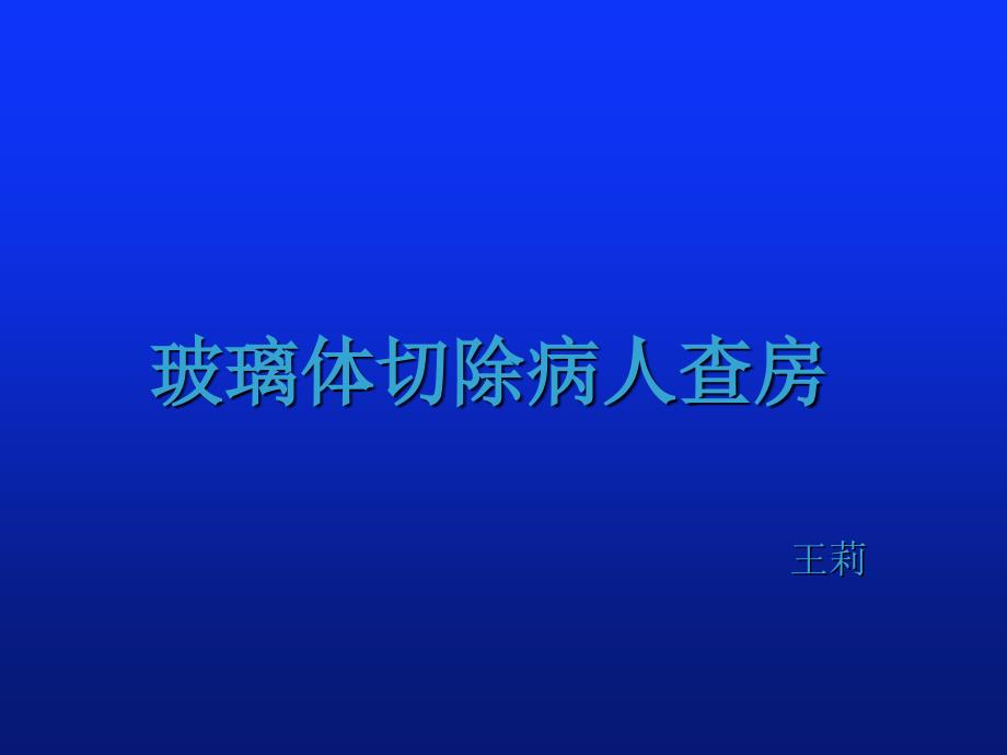 玻璃体切除病人查房_第1页