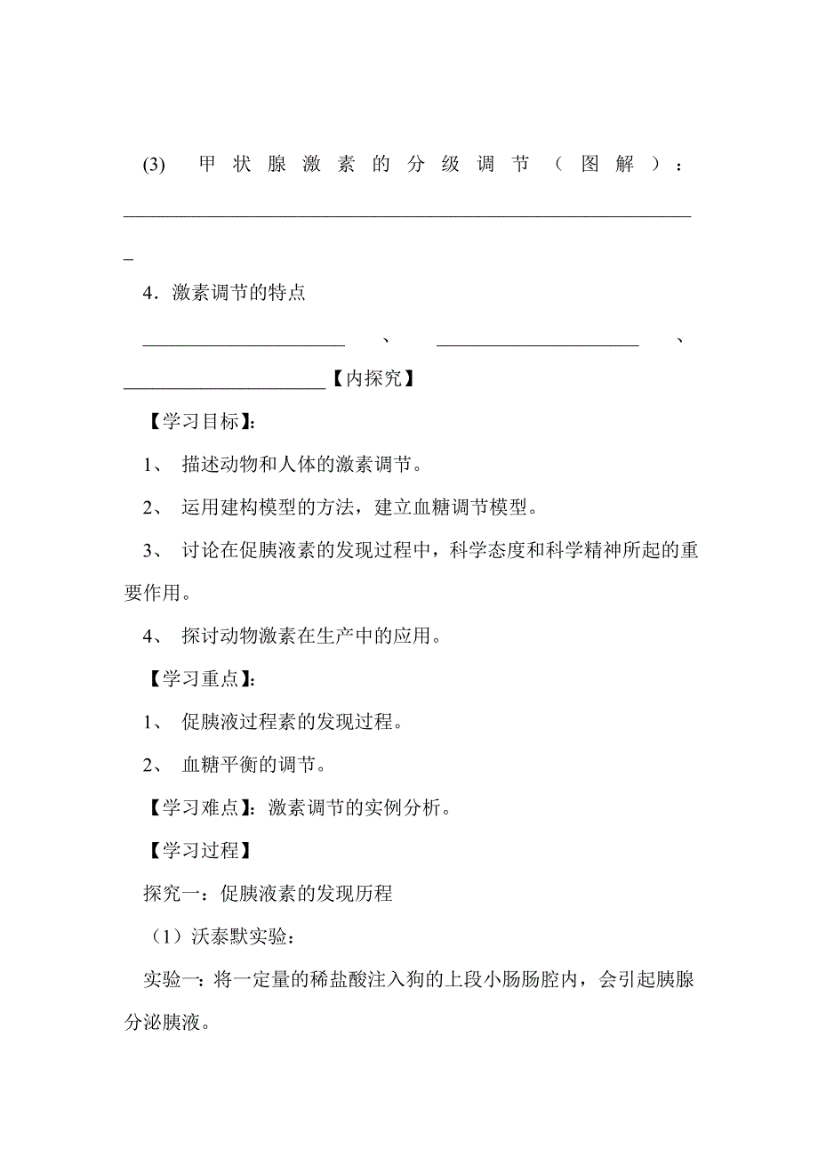 通过激素的调节导学案_第4页