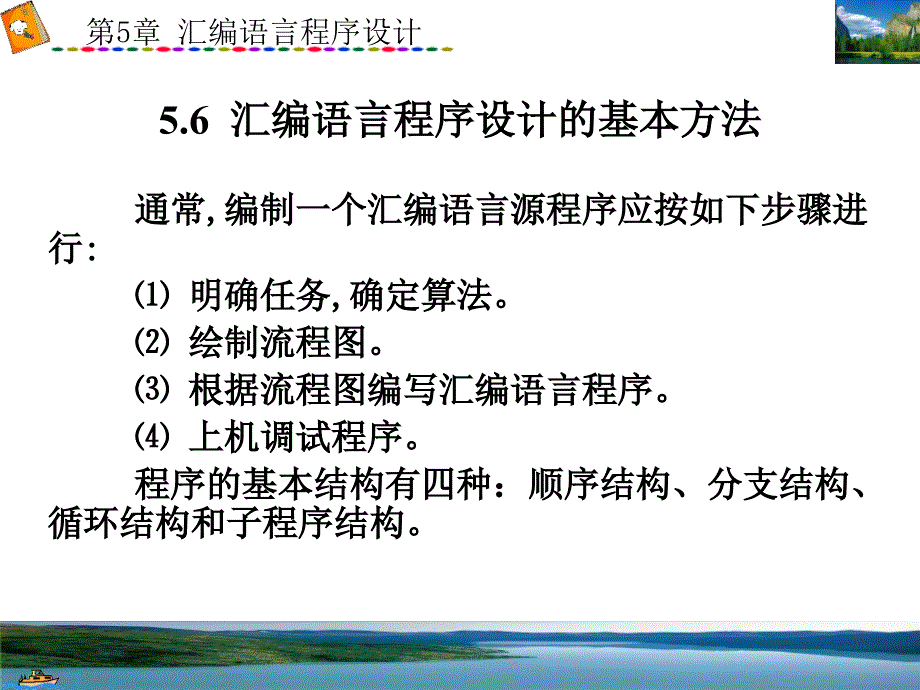 微型计算机原理与汇编语言 顺序分支_第1页