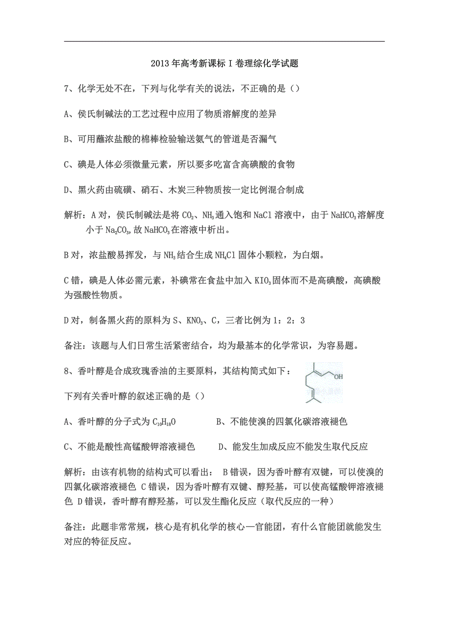 2013年高考化学(新课标I卷)试题、答案、解析_第1页