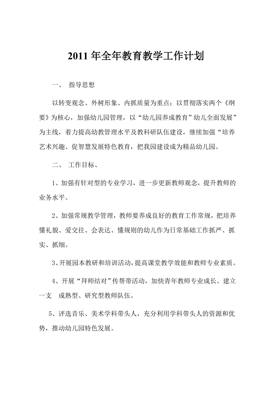 2011年幼儿园教育教学工作计划_第1页