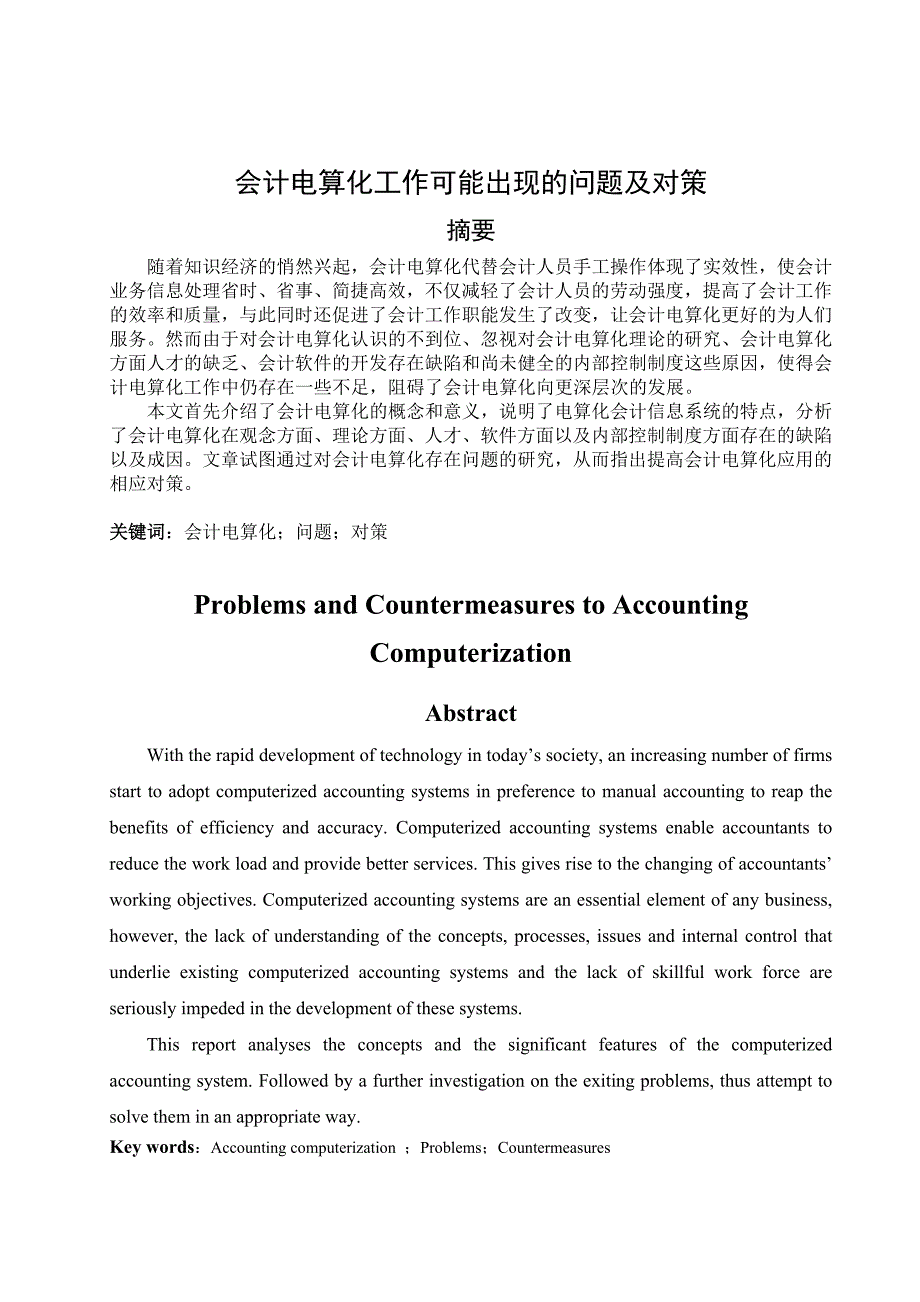 《会计电算化工作可能出现的问题及对策》会计电算化毕业论文范例_第1页