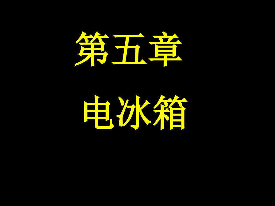 电冰箱 压缩制冷原理_第1页