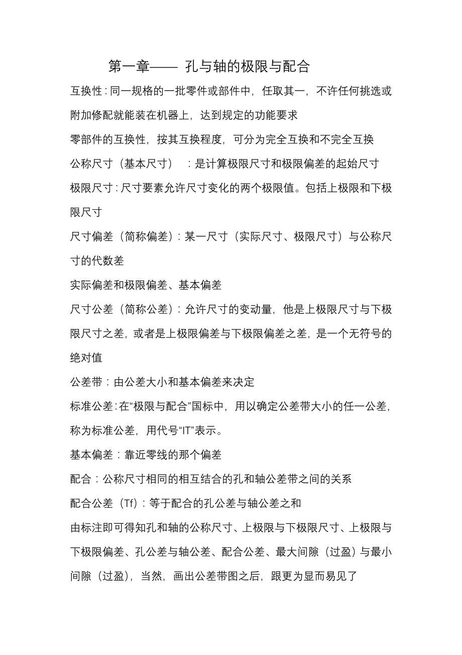 孔和轴的配合、形位公差复习要点_第1页