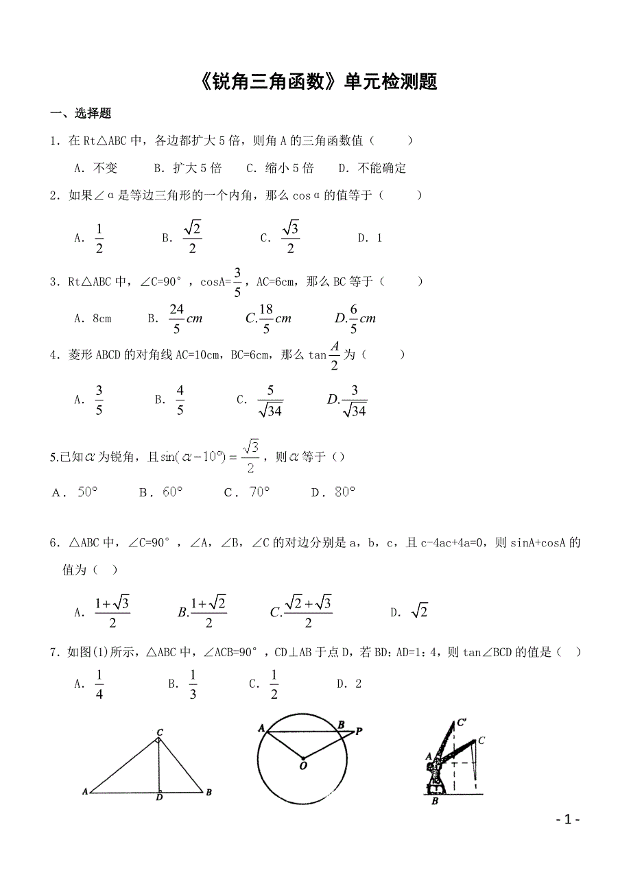 锐角三角函数单元测试4_第1页