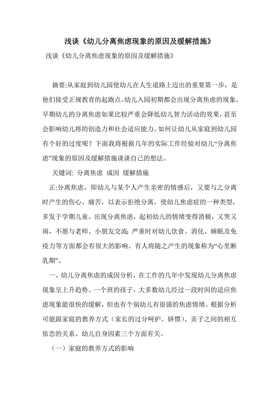 浅谈《幼儿分离焦虑现象的原因及缓解措施》_第1页