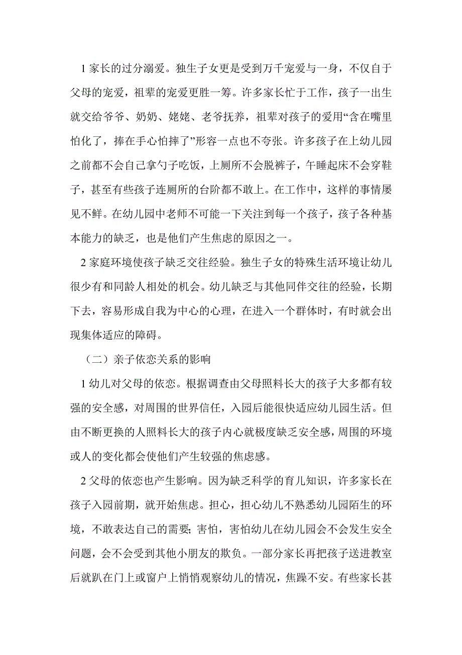 浅谈《幼儿分离焦虑现象的原因及缓解措施》_第2页