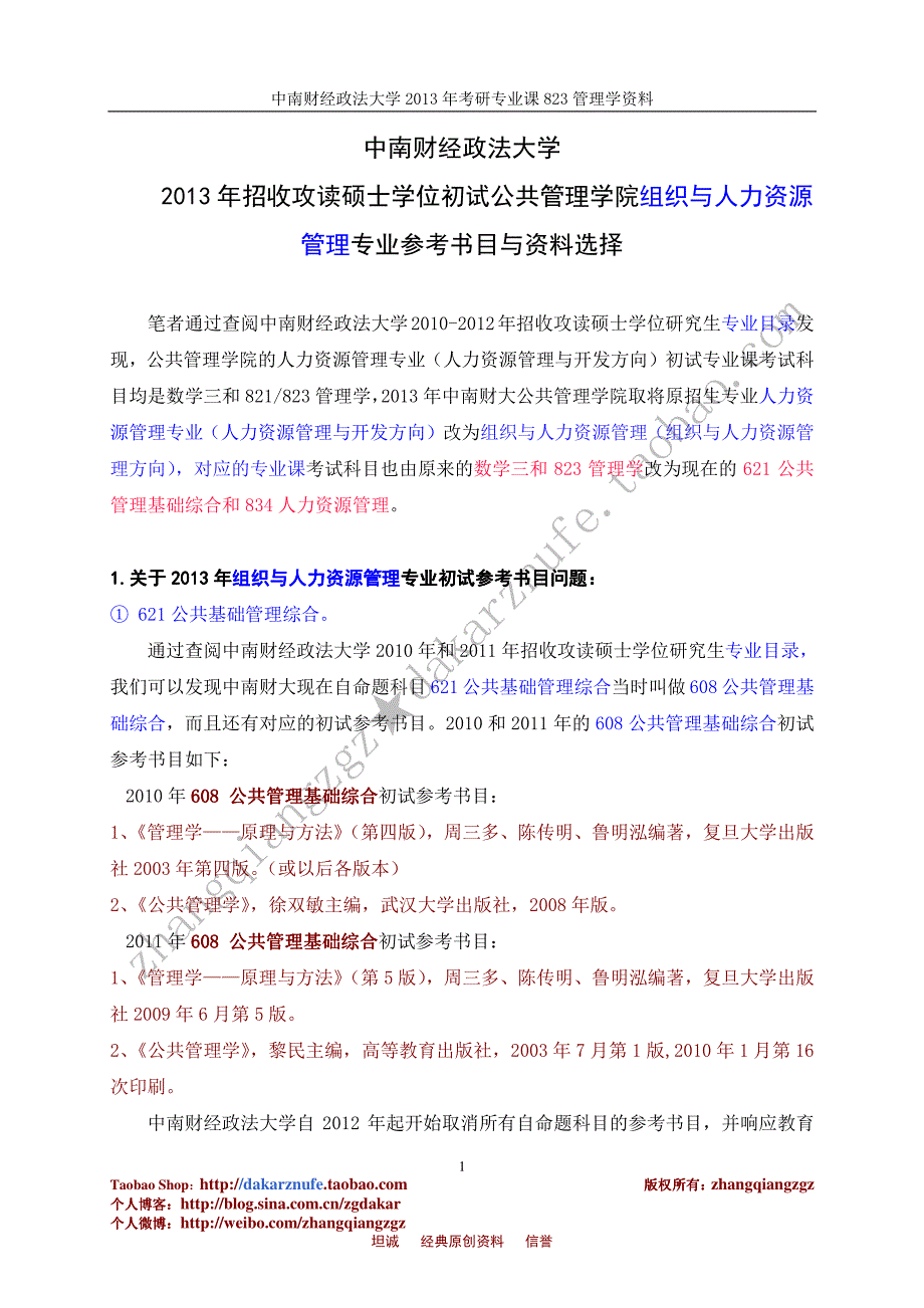 中南财经政法大学2013年考研公共管理学院组织与人力资源管理专业参考书目与资料选择_第1页