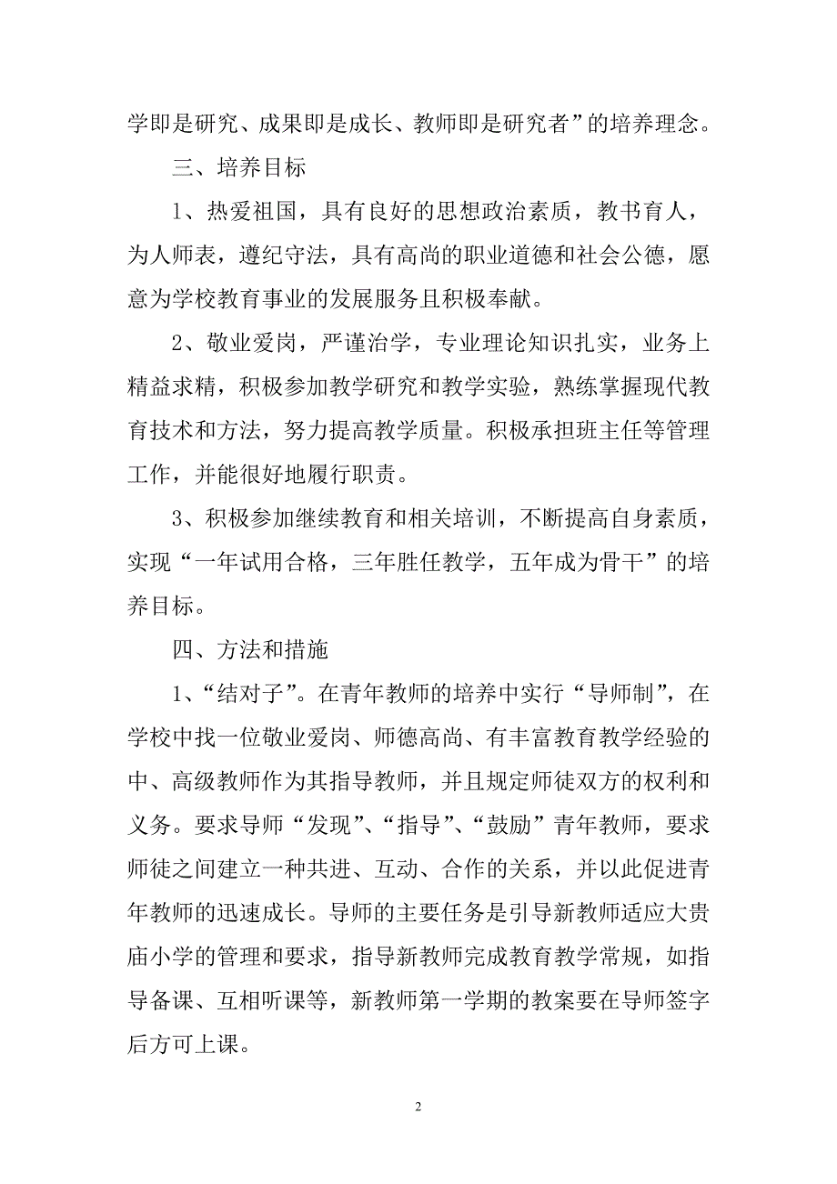 廉江市车板镇大贵庙小学青年教师培养制度_第2页