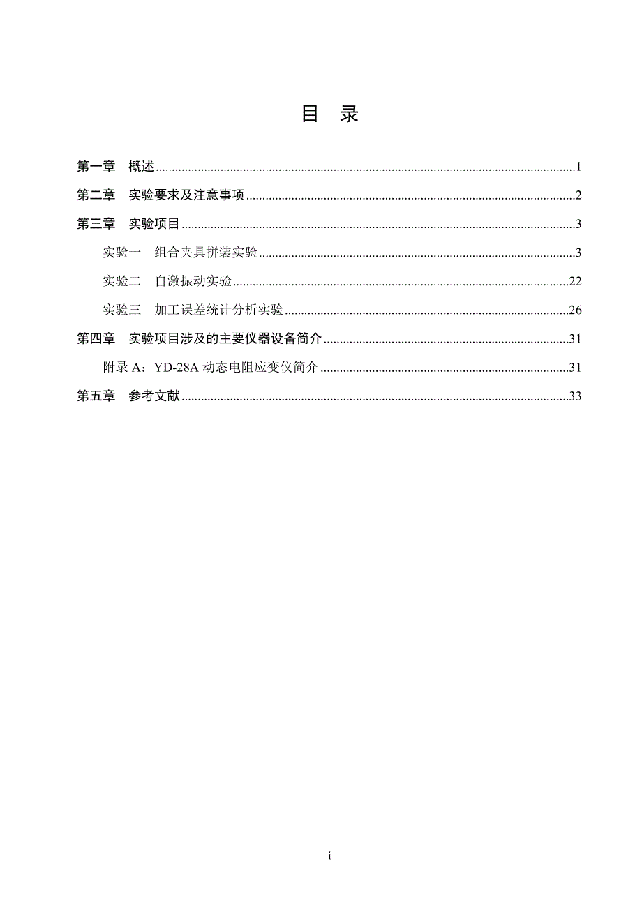 机械制造技术(下)-实验指导书_第3页