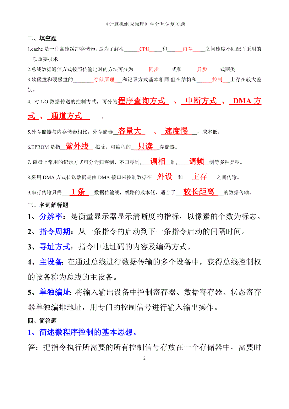 《计算机组成原理》学分互认复习题_第2页