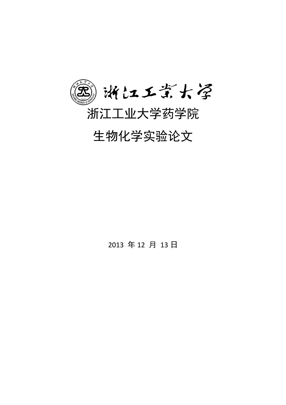 啤酒酵母的蔗糖酶的提取提纯及测定_第1页