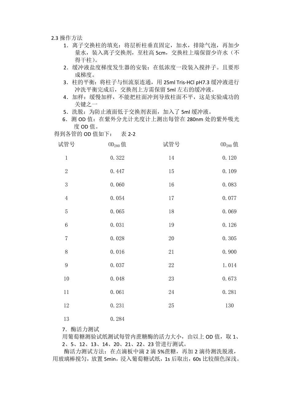 啤酒酵母的蔗糖酶的提取提纯及测定_第5页