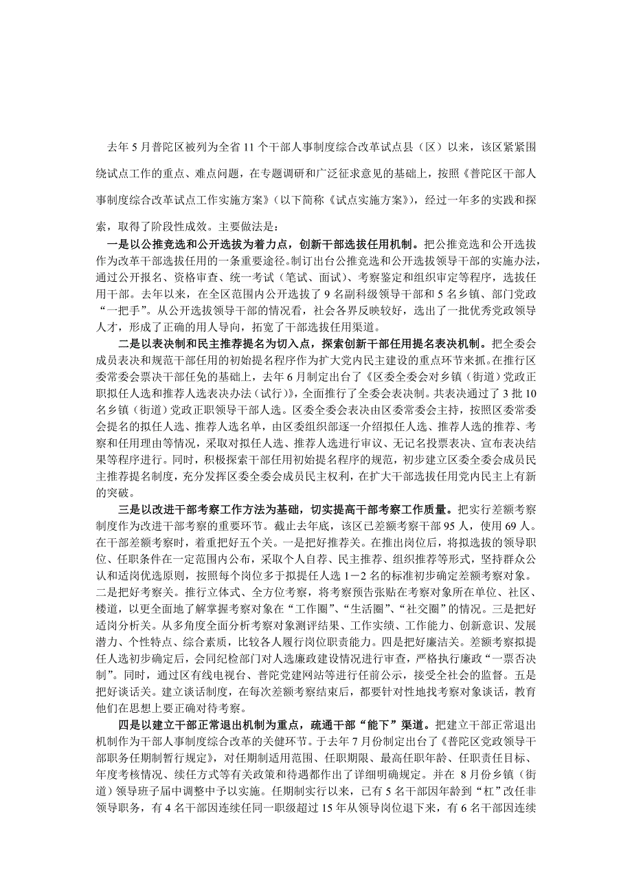 XX区积极探索干部人事制度综合改革_第1页