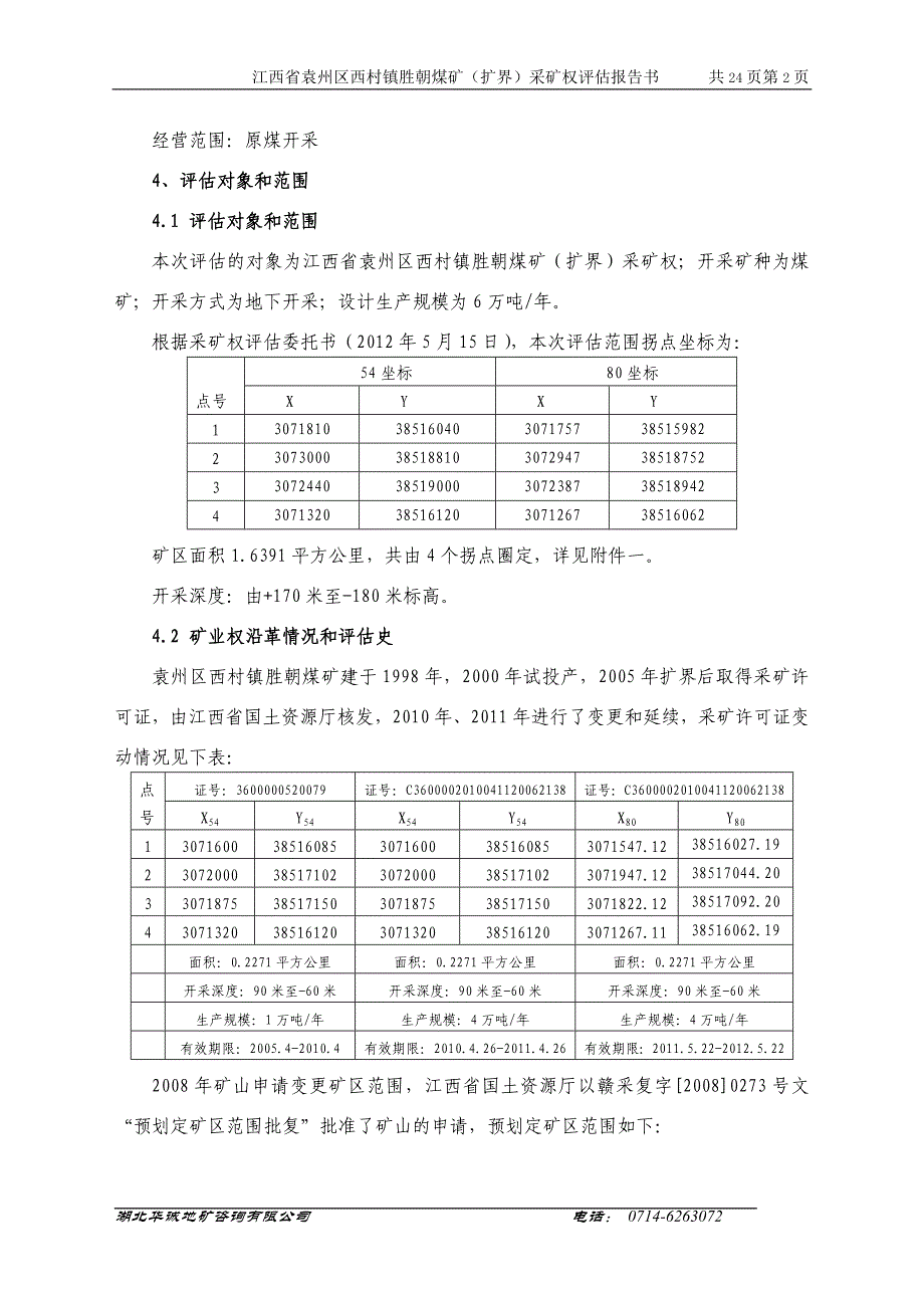 江西省袁州区西村镇胜朝煤矿（扩界）_第2页