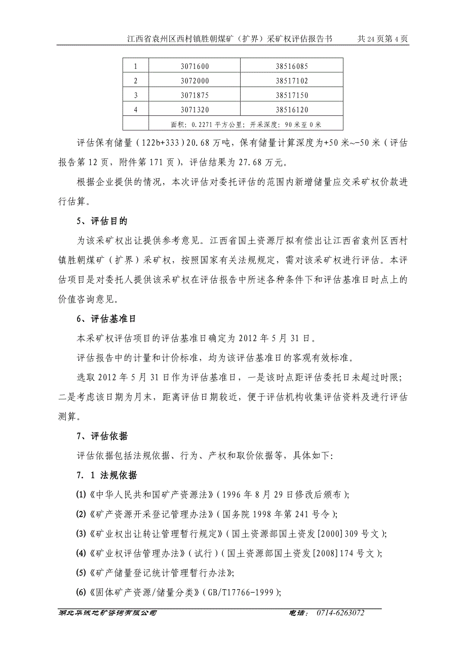 江西省袁州区西村镇胜朝煤矿（扩界）_第4页