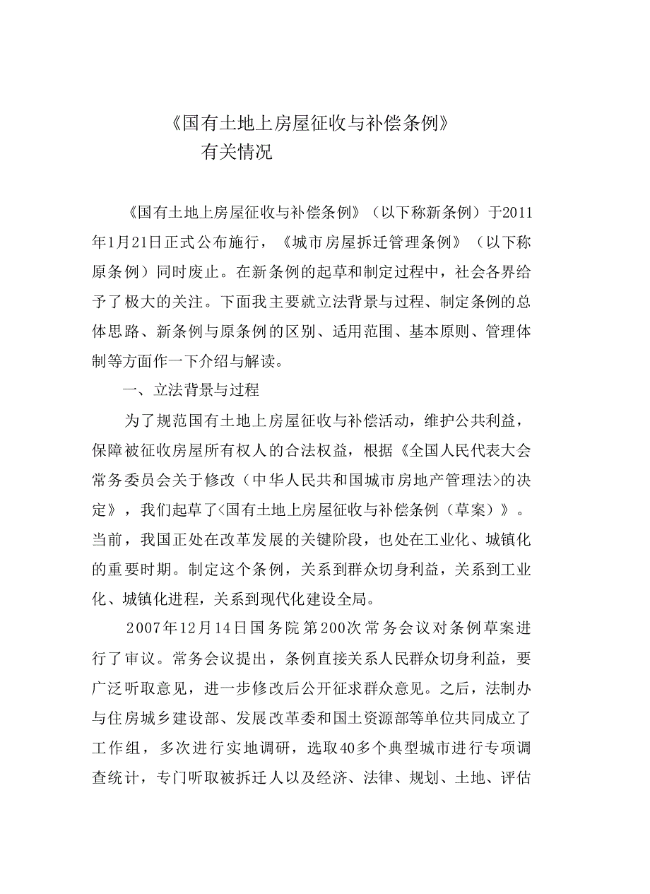 《国有土地上房屋征收与补偿条例》有关情况.pdf_第1页