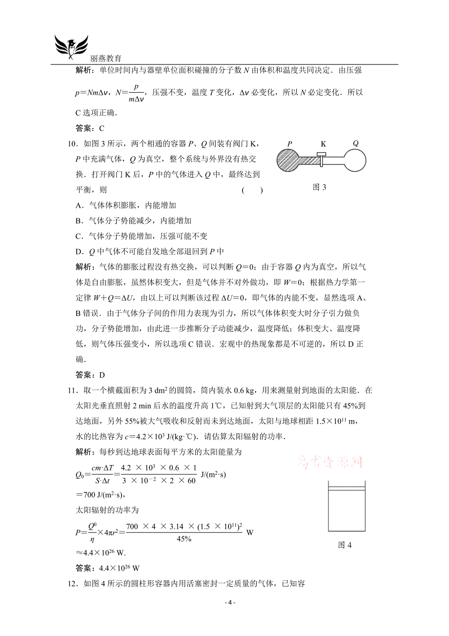 高三物理一轮复习单元检测：热力学定律 气体_第4页