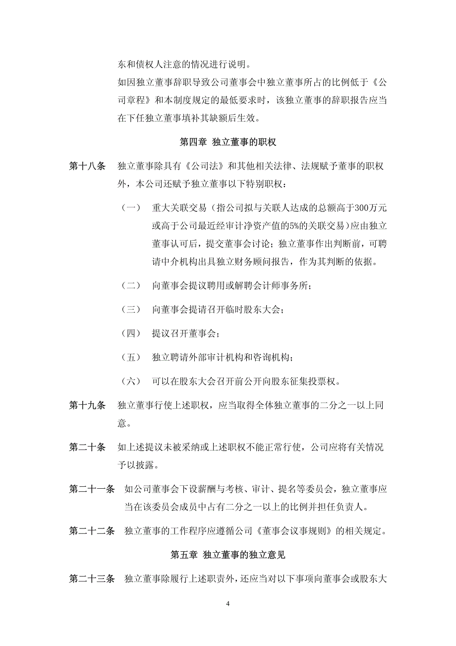山西安泰集团股份有限公司独立董事工作制度_第4页
