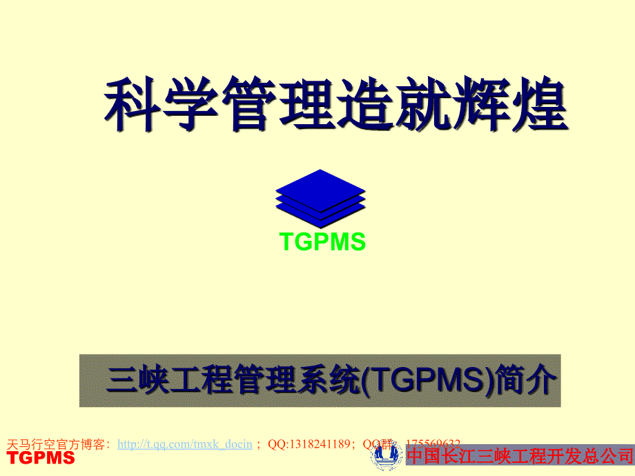 三峡工程管理系统（tgpms）简介_第1页