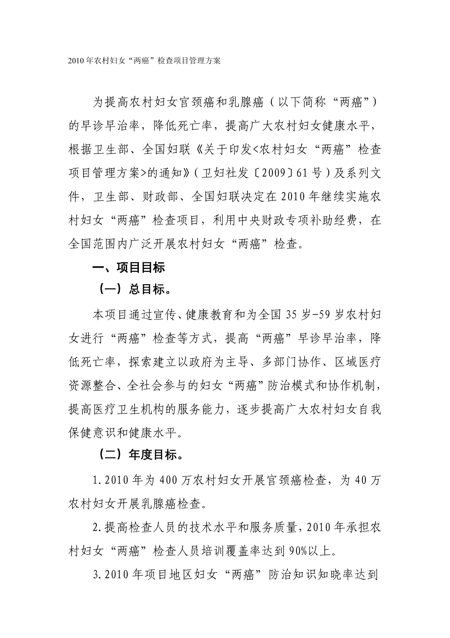 2010年农村妇女“两癌”检查项目管理方案_第1页