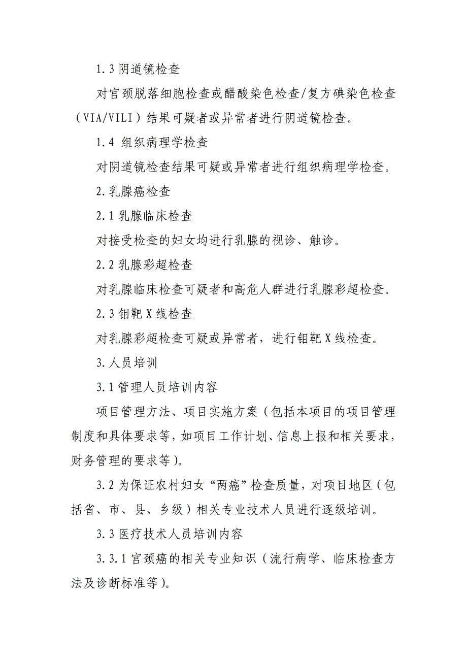 2010年农村妇女“两癌”检查项目管理方案_第3页